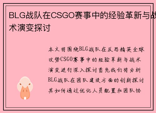 BLG战队在CSGO赛事中的经验革新与战术演变探讨