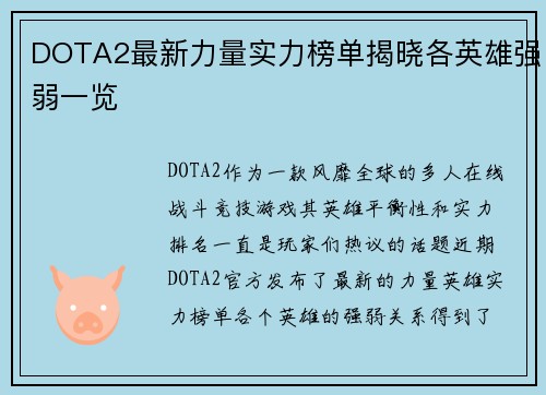 DOTA2最新力量实力榜单揭晓各英雄强弱一览