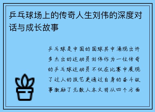 乒乓球场上的传奇人生刘伟的深度对话与成长故事