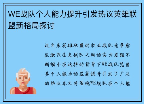 WE战队个人能力提升引发热议英雄联盟新格局探讨