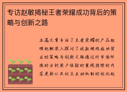 专访赵敏揭秘王者荣耀成功背后的策略与创新之路