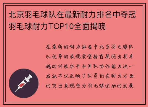 北京羽毛球队在最新耐力排名中夺冠羽毛球耐力TOP10全面揭晓