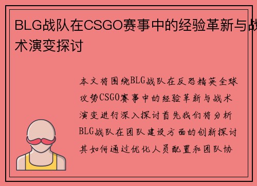 BLG战队在CSGO赛事中的经验革新与战术演变探讨