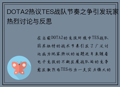 DOTA2热议TES战队节奏之争引发玩家热烈讨论与反思