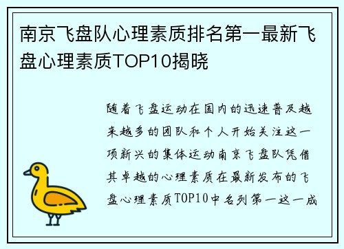 南京飞盘队心理素质排名第一最新飞盘心理素质TOP10揭晓