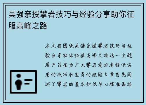 吴强亲授攀岩技巧与经验分享助你征服高峰之路