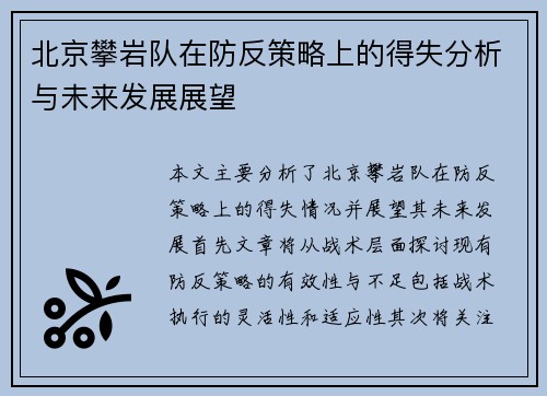 北京攀岩队在防反策略上的得失分析与未来发展展望