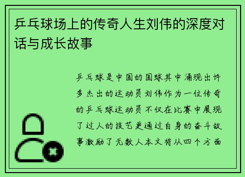 乒乓球场上的传奇人生刘伟的深度对话与成长故事