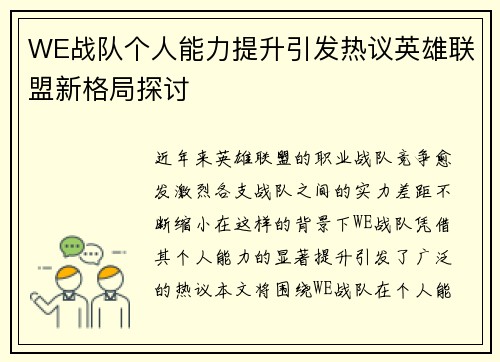 WE战队个人能力提升引发热议英雄联盟新格局探讨