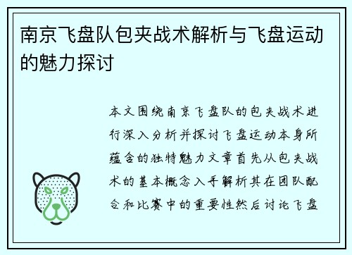 南京飞盘队包夹战术解析与飞盘运动的魅力探讨