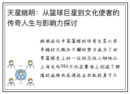 天星姚明：从篮球巨星到文化使者的传奇人生与影响力探讨