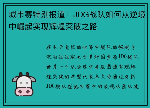 城市赛特别报道：JDG战队如何从逆境中崛起实现辉煌突破之路