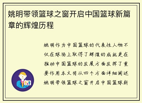 姚明带领篮球之窗开启中国篮球新篇章的辉煌历程