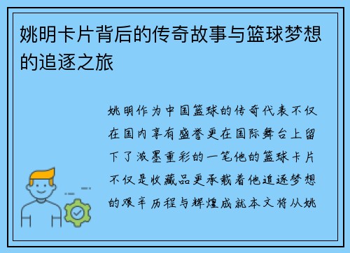 姚明卡片背后的传奇故事与篮球梦想的追逐之旅