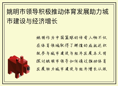 姚明市领导积极推动体育发展助力城市建设与经济增长