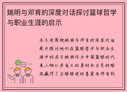 姚明与邓肯的深度对话探讨篮球哲学与职业生涯的启示