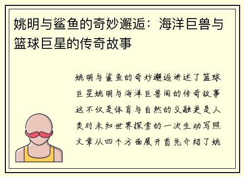 姚明与鲨鱼的奇妙邂逅：海洋巨兽与篮球巨星的传奇故事