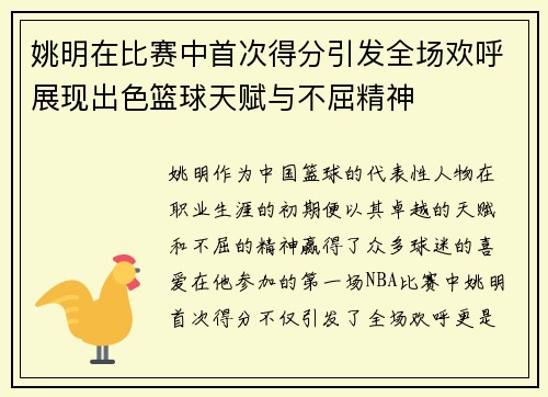 姚明在比赛中首次得分引发全场欢呼展现出色篮球天赋与不屈精神