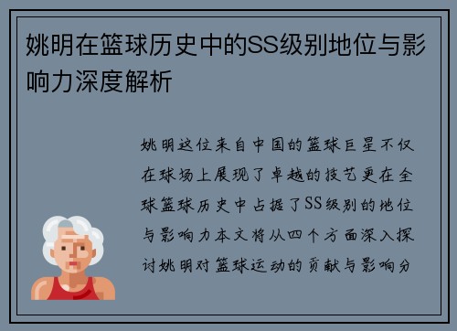姚明在篮球历史中的SS级别地位与影响力深度解析