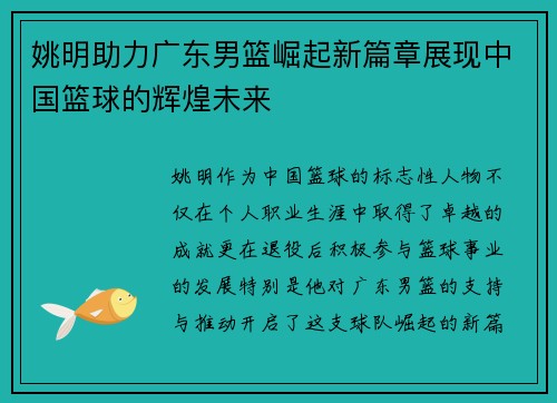 姚明助力广东男篮崛起新篇章展现中国篮球的辉煌未来