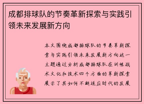 成都排球队的节奏革新探索与实践引领未来发展新方向