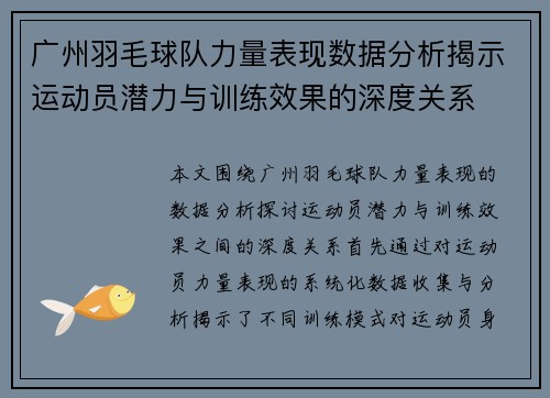 广州羽毛球队力量表现数据分析揭示运动员潜力与训练效果的深度关系
