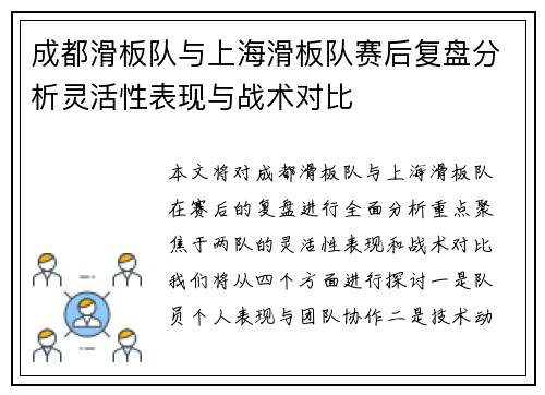 成都滑板队与上海滑板队赛后复盘分析灵活性表现与战术对比