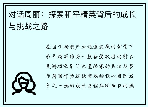 对话周丽：探索和平精英背后的成长与挑战之路