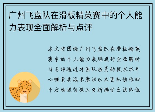 广州飞盘队在滑板精英赛中的个人能力表现全面解析与点评