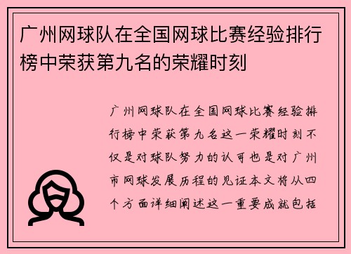 广州网球队在全国网球比赛经验排行榜中荣获第九名的荣耀时刻