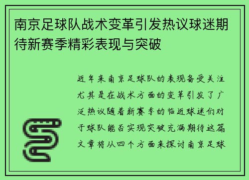 南京足球队战术变革引发热议球迷期待新赛季精彩表现与突破