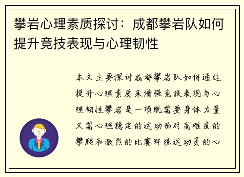 攀岩心理素质探讨：成都攀岩队如何提升竞技表现与心理韧性