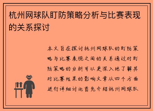 杭州网球队盯防策略分析与比赛表现的关系探讨