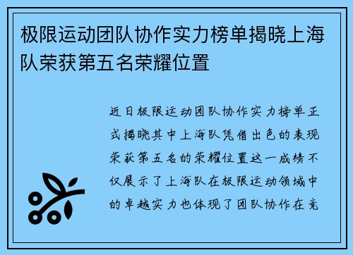 极限运动团队协作实力榜单揭晓上海队荣获第五名荣耀位置