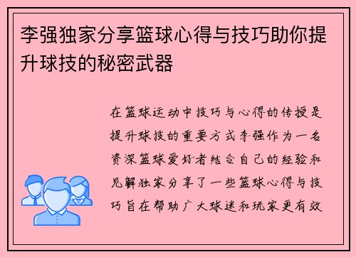 李强独家分享篮球心得与技巧助你提升球技的秘密武器