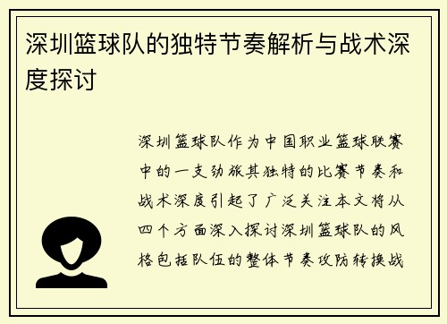 深圳篮球队的独特节奏解析与战术深度探讨