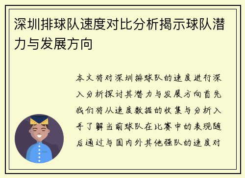 深圳排球队速度对比分析揭示球队潜力与发展方向