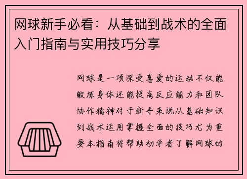 网球新手必看：从基础到战术的全面入门指南与实用技巧分享
