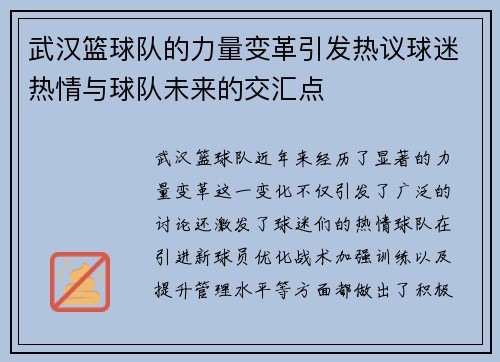 武汉篮球队的力量变革引发热议球迷热情与球队未来的交汇点