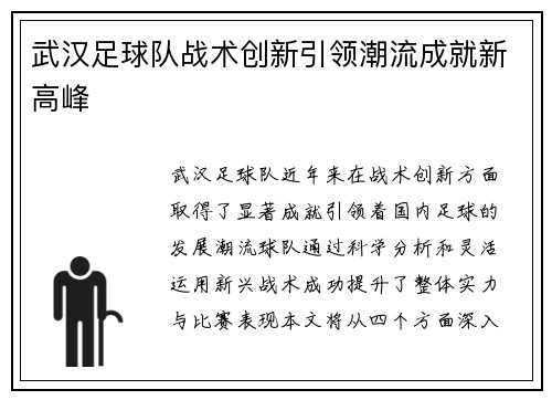 武汉足球队战术创新引领潮流成就新高峰