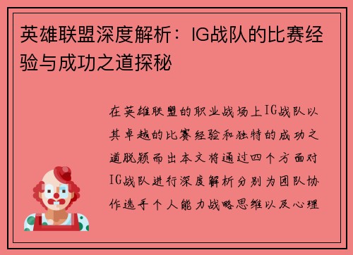 英雄联盟深度解析：IG战队的比赛经验与成功之道探秘