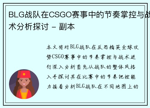 BLG战队在CSGO赛事中的节奏掌控与战术分析探讨 - 副本