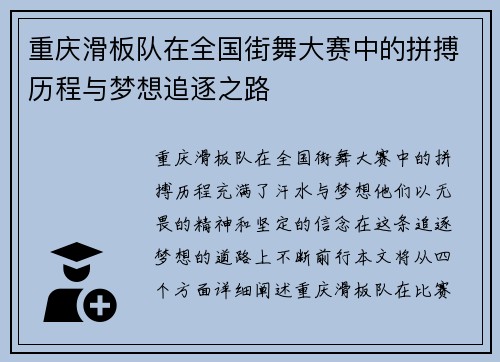 重庆滑板队在全国街舞大赛中的拼搏历程与梦想追逐之路