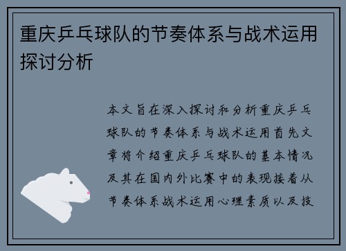 重庆乒乓球队的节奏体系与战术运用探讨分析