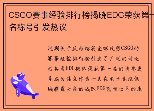 CSGO赛事经验排行榜揭晓EDG荣获第一名称号引发热议