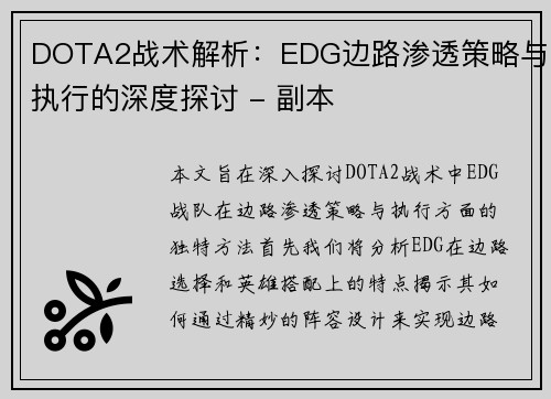 DOTA2战术解析：EDG边路渗透策略与执行的深度探讨 - 副本