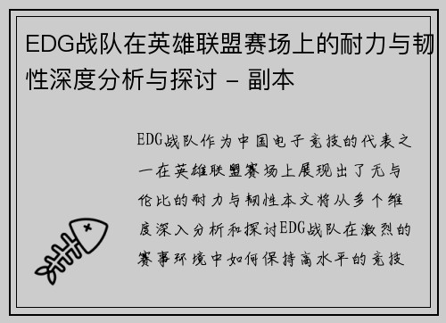 EDG战队在英雄联盟赛场上的耐力与韧性深度分析与探讨 - 副本