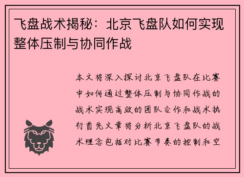 飞盘战术揭秘：北京飞盘队如何实现整体压制与协同作战