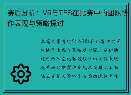 赛后分析：V5与TES在比赛中的团队协作表现与策略探讨