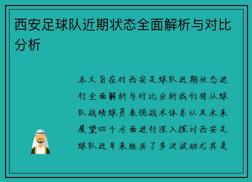 西安足球队近期状态全面解析与对比分析